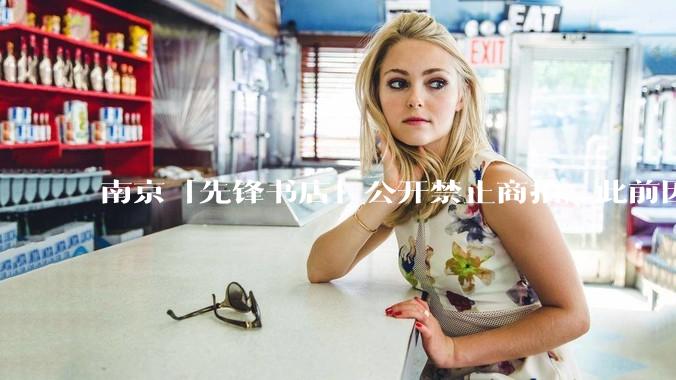 南京「先锋书店」公开禁止商拍，此前因「最美书店」称号成网红打卡地，失去这部分流量对书店来说是好事吗？