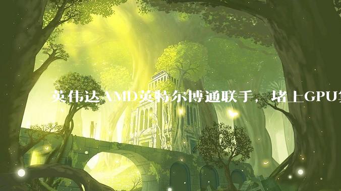 英伟达AMD英特尔博通联手，堵上GPU算力浪费的漏洞_OpenAI_网络_训练