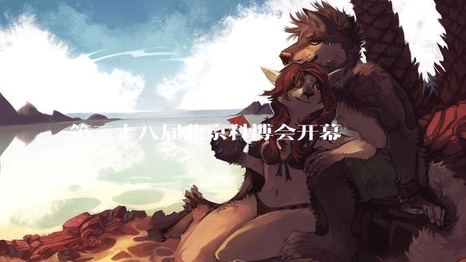 第二十八届北京科博会开幕